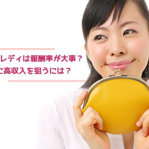 安全に高収入を狙うには