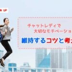 チャットレディで大切なモチベーション！維持するコツと考え方