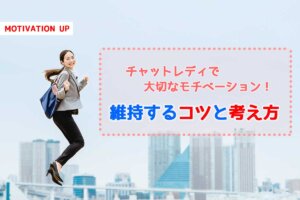 チャットレディで大切なモチベーション！維持するコツと考え方