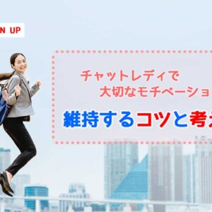 チャットレディで大切なモチベーション!維持するコツと考え方