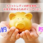 チャットレディの貯金事情！お金を貯めるためポイントとは？
