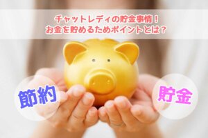 チャットレディの貯金事情！お金を貯めるためポイントとは？