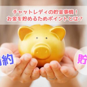 チャットレディの貯金事情!お金を貯めるためポイントとは?
