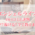 エンジェルライブの口コミと評判｜安全？稼げる？全て教えます！