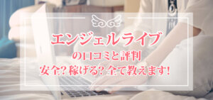 エンジェルライブの口コミと評判｜安全？稼げる？全て教えます！