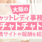 大阪のチャットレディ事務所チャトチャト｜提携サイトや報酬を紹介！