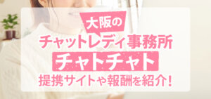 大阪のチャットレディ事務所チャトチャト｜提携サイトや報酬を紹介！