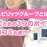スピリッツグループとは？稼ぐための3つのポイントと口コミも紹介！