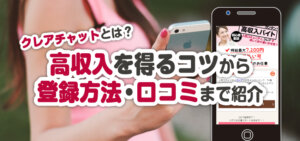 クレアチャットとは？高収入を得るコツから登録方法・口コミまで紹介