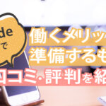 livede55で働くメリットと準備するもの＆口コミ・評判を紹介
