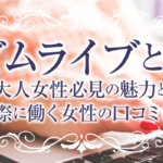 マダムライブとは？大人女性必見の魅力と実際に働く女性の口コミまで