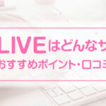 DXLIVEはどんなサイト？報酬とおすすめポイント・口コミを解説
