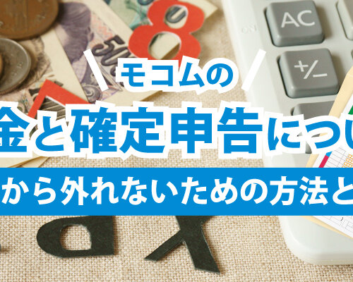 モコムの税金と確定申告について|扶養から外れないための方法とは?