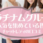 プラチナムグループが人気を集めている理由｜チャットレディの口コミ