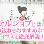 テルジョブとは？仕事の流れとおすすめポイント・口コミを徹底解説！