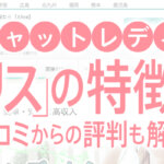 【チャットレディ】「アリス」の特徴は？口コミからの評判も解説！