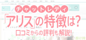 【チャットレディ】「アリス」の特徴は？口コミからの評判も解説！