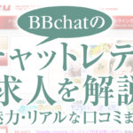 BBchat(bbチャット/ビービーチャット)のチャットレディ求人を解説！魅力・リアルな口コミまで