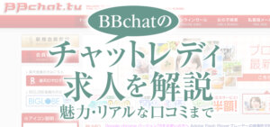 BBchat(bbチャット/ビービーチャット)のチャットレディ求人を解説！魅力・リアルな口コミまで