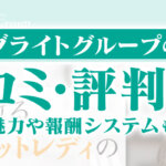 ブライトグループの口コミ・評判は？働く魅力や報酬システムも解説