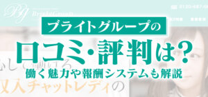 ブライトグループの口コミ・評判は？働く魅力や報酬システムも解説