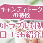 キャンディトークの特徴｜3つのトラブル対処法と口コミも紹介！