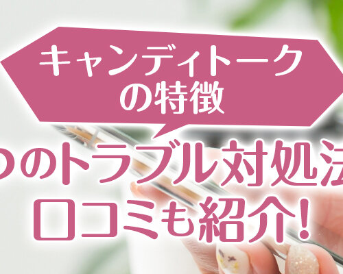 キャンディトークの特徴|3つのトラブル対処法と口コミも紹介!