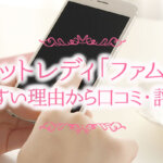 チャットレディ「ファム」とは｜稼ぎやすい理由から口コミ・評判まで