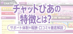 チャットぴあの特徴とは？サポート体制や報酬・口コミを徹底解説