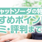 チャットソーダの特徴|おすすめポイントから口コミ・評判まで解説