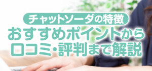 チャットソーダの特徴|おすすめポイントから口コミ・評判まで解説