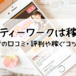 キューティーワークは稼げる？利用者の口コミ・評判や稼ぐコツも紹介