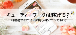 キューティーワークは稼げる？利用者の口コミ・評判や稼ぐコツも紹介