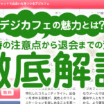 デジカフェの魅力とは？登録時の注意点から退会までの流れを徹底解説