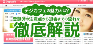 デジカフェの魅力とは？登録時の注意点から退会までの流れを徹底解説
