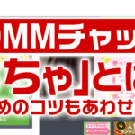 DMMチャットの「おちゃ」とは？稼ぐためのコツもあわせて紹介！