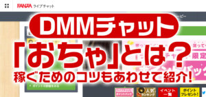 DMMチャットの「おちゃ」とは？稼ぐためのコツもあわせて紹介！