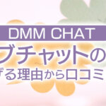 【DMMCHAT】ライブチャットの種類｜稼げる理由から口コミまで