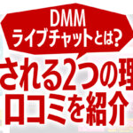 DMMライブチャットとは？支持される2つの理由と口コミを紹介！