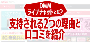 DMMライブチャットとは？支持される2つの理由と口コミを紹介！