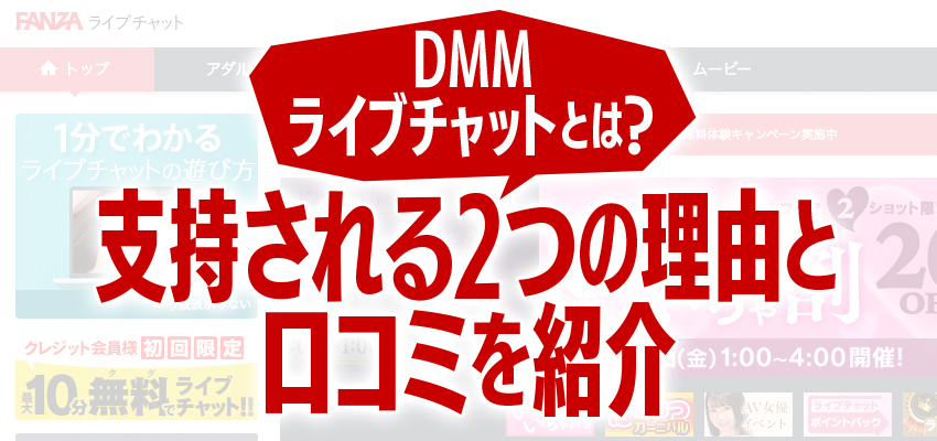 DMMライブチャットとは？支持される2つの理由と口コミを紹介！