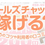 ガールズチャットは稼げる？稼ぐためのコツや利用者の口コミも紹介