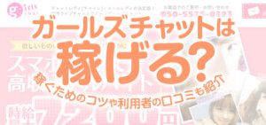 ガールズチャットは稼げる？稼ぐためのコツや利用者の口コミも紹介