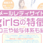 メールレディサイトP-girlsの特徴は？口コミや給料体系も紹介