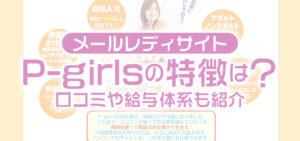 メールレディサイトP-girlsの特徴は？口コミや給料体系も紹介