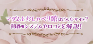 マダムとおしゃべり館はどんなサイト？報酬システムや口コミを解説！