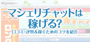 マシェリチャットは稼げる？口コミ・評判＆稼ぐためのコツを紹介