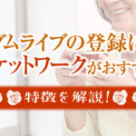 マダムライブの登録にはポケットワークがおすすめ？特徴を解説！