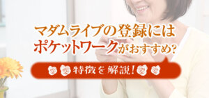 マダムライブの登録にはポケットワークがおすすめ？特徴を解説！