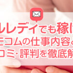 メールレディでも稼げる？モコムの仕事内容と口コミ・評判を徹底解説
